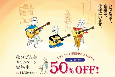 入会金50％OFF！秋のご入会キャンペーン始まってます♪