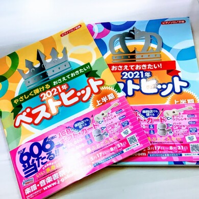 上半期の集大成、ベストヒットスコア入荷！