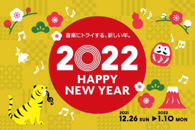 明けましておめでとうございます！