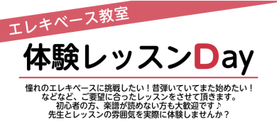 エレキベース体験レッスンDAY実施中！