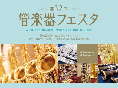 管楽器フェスタin鹿児島開催決定！！