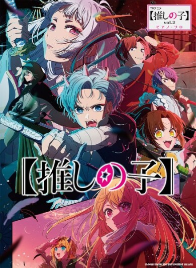 【推しの子】ピアノ楽譜登場！！