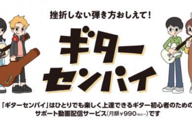 新サービス開始！　ギターセンパイ！！