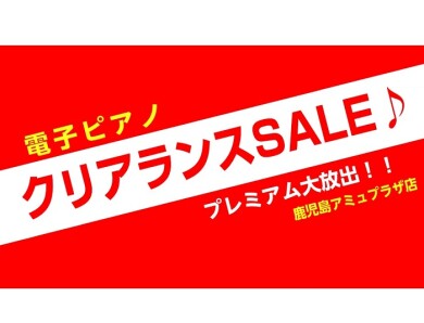 【電子ピアノ】クリアランスセール開催！