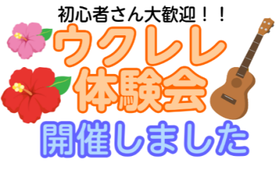 ウクレレ体験会開催しました♪