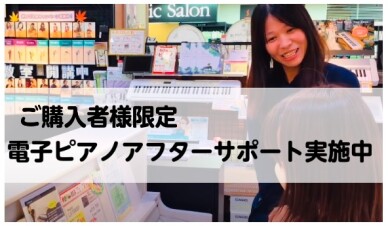 電子ピアノアフターサポート実施中！