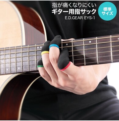 指の痛みを軽減！ギター用指サック
