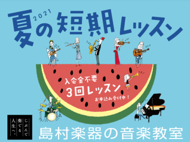 夏の短期レッスン