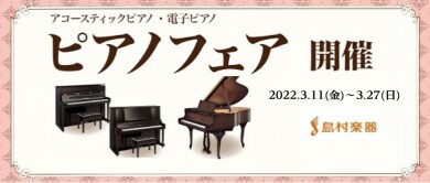 春のピアノフェア開催決定！