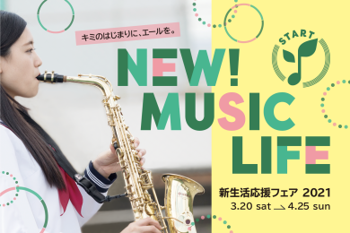 新生活応援！～管楽器編～