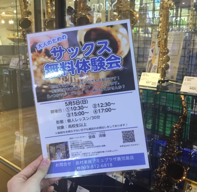 サックス無料体験会残り2枠！！！