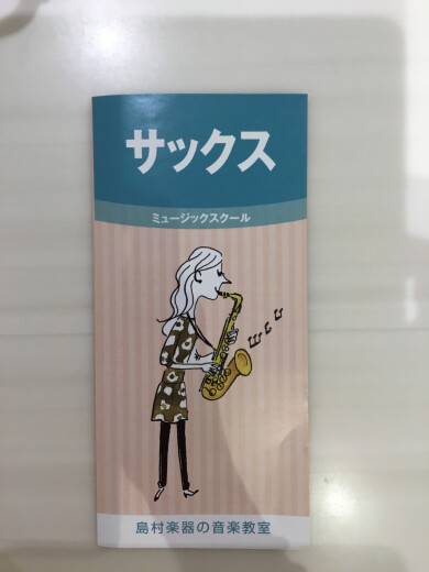 サックススクール開講してます♪