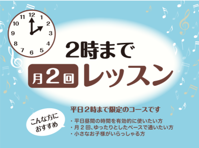【ピアノ】2時まで月2回レッスン