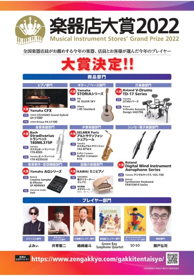 楽器店大賞2022　大賞決定！
