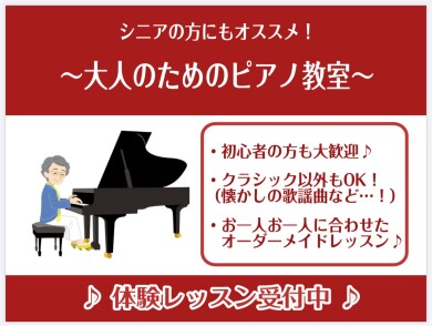 シニアの方にもおすすめ♪ピアノを始めてみませんか？