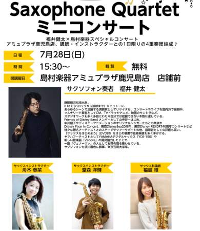 Saxophone Quartetミニコンサートを開催します！