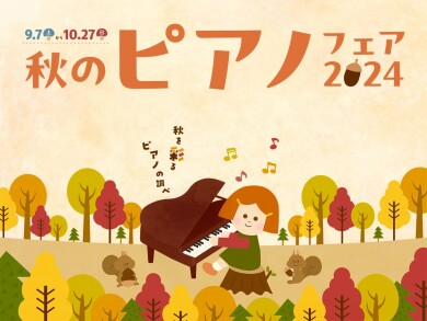 秋のピアノフェア開催中！