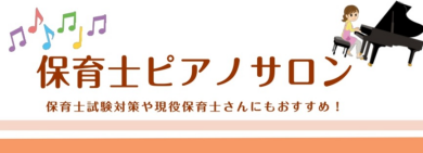 保育士さん・保育士を目指す方のためのサポートレッスン開講中！