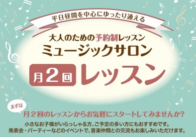 音楽教室「ピアノサロン」～月2回レッスンのご案内♪～