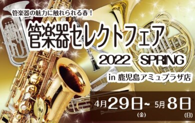 管楽器セレクトフェア開催！