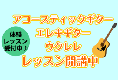 ギター・ウクレレ教室　生徒様募集中♪