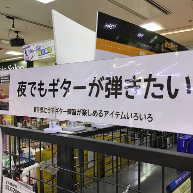 夜でもアコギを弾きたいあなたに！