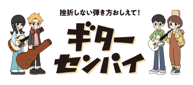 ギターセンパイをご存知ですか？