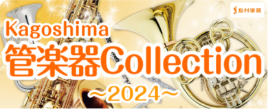 Kagoshima管楽器Collection～2024～開催のお知らせ♪