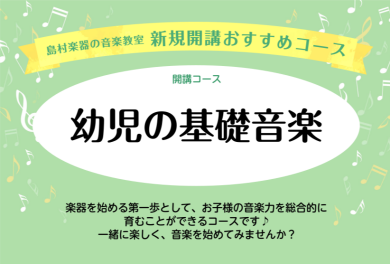 幼児の基礎音楽開講しました！
