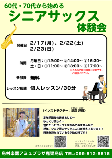 シニア向けサックス体験会開催！