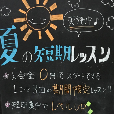 夏の短期レッスン、締切近づいております！！
