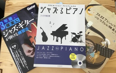 ジャズ始めませんか？