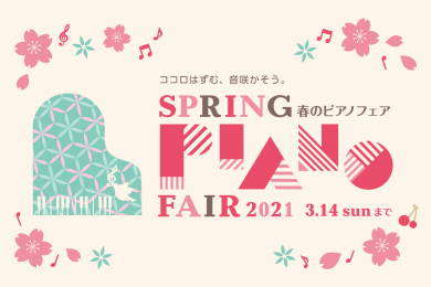 春のピアノフェア開催決定！