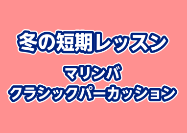 【冬の短期レッスン】マリンバ・スネアのレッスンを受講してみませんか？