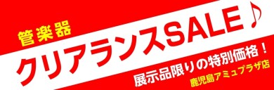 クリアランスセール開催中！