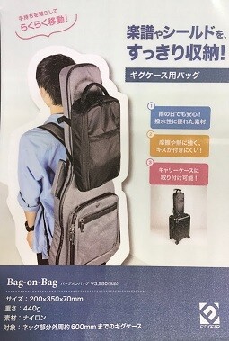 便利なギグケース用バックのご紹介！
