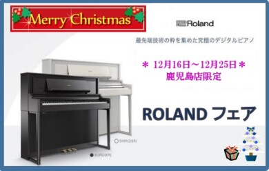 ROLANDフェア開催！