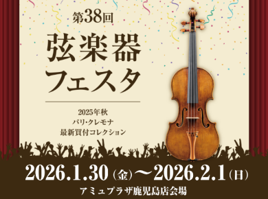 【初開催！】弦楽器フェスタinアミュプラザ鹿児島店