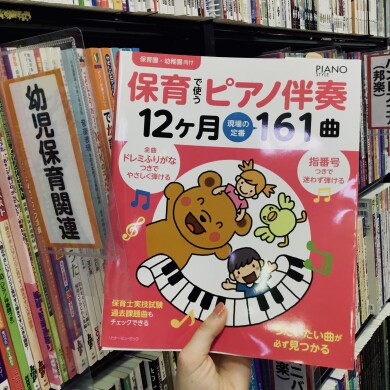 春夏秋冬使える！～ピアノ伴奏曲集紹介～