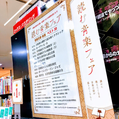 ～読む音楽フェア～