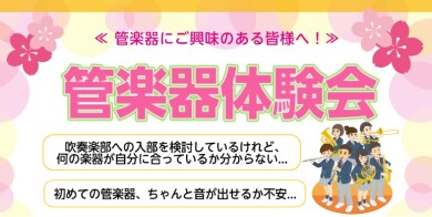 管楽器体験会を開催いたします♪