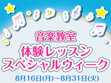 体験レッスンスペシャルウィーク始まってます！
