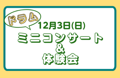 ドラムミニコンサート＆体験会