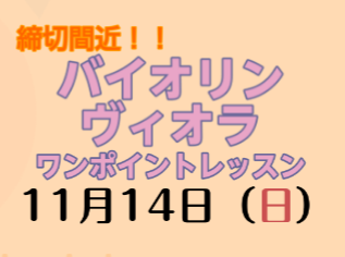 締切間近！！バイオリン・ビオラワンポイントレッスン開催します！！！