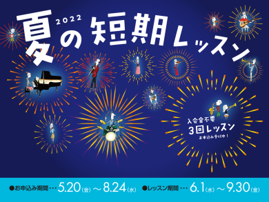 夏の短期レッスン受付開始しました！！