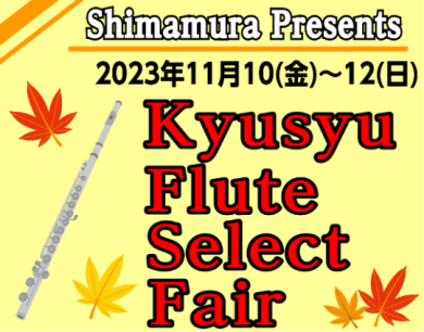 九州フルートセレクトフェア開催決定！