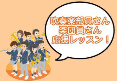 吹奏楽部員応援！！レッスン開講してます！！！