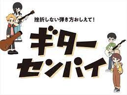 挫折しない弾き方を教えて！！　～ギターセンパイ～