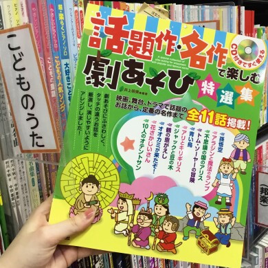 保育士さん向け！～劇あそび本紹介～