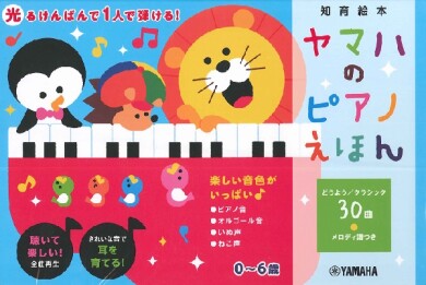 プレゼントにもおすすめ！ピアノえほん！！